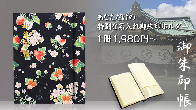 1冊から受付します！個人向けオリジナル名入れ御朱印帳｜名入れ御朱印.com