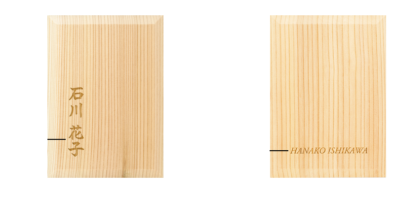 裏表紙レーザー彫刻位置（お名前）