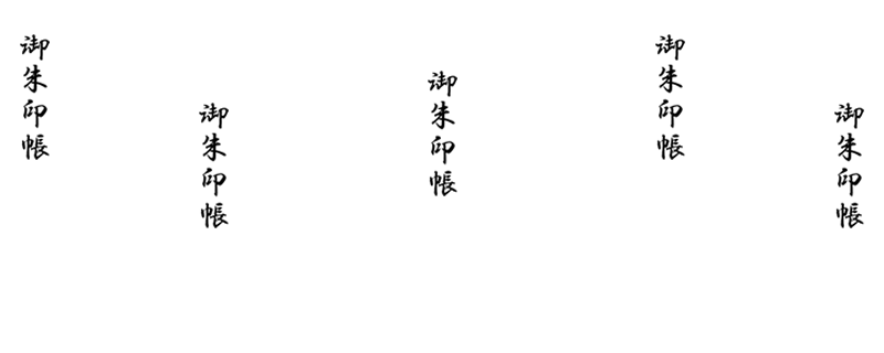 表紙タイトル箔押し位置（御朱印帳）