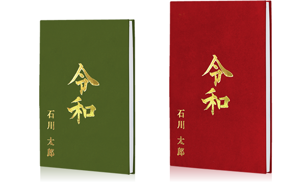 令和