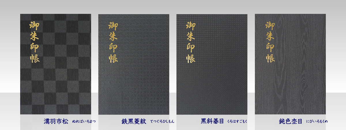黒選